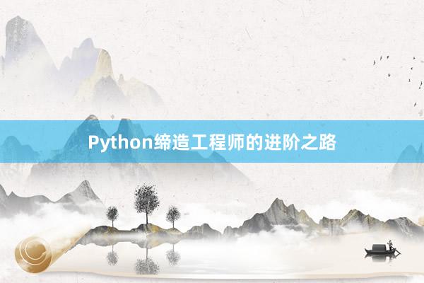 Python缔造工程师的进阶之路